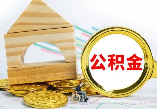 乌兰察布个人怎么公积金取（如何取个人公积金账户资金）
